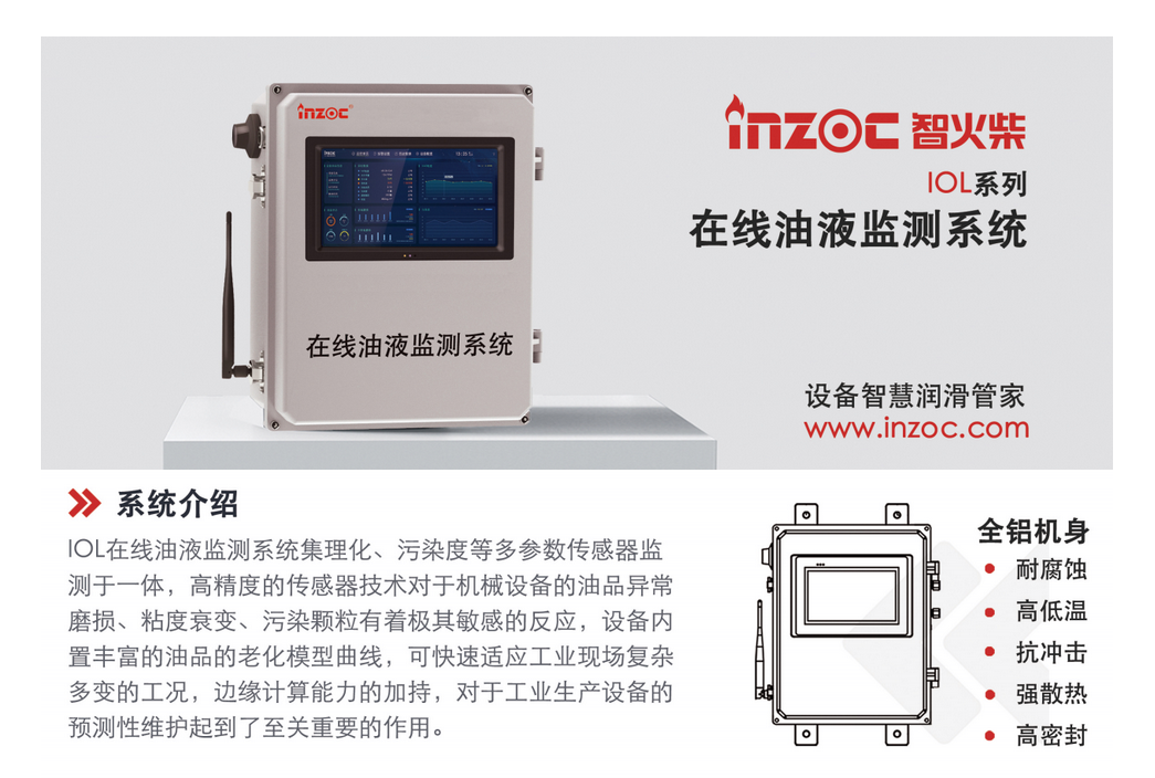 智火柴科技（深圳）有限公司的IOL-CG智能在線油液監測系統