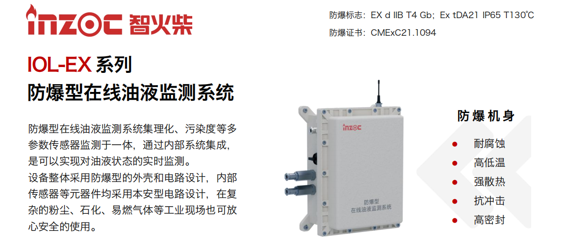 智火柴IOL-EX防爆型在線油液監測系統