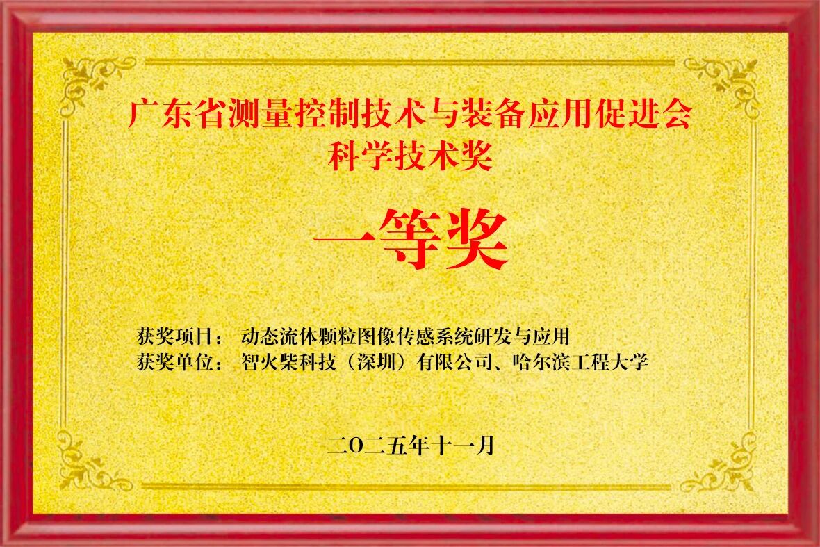 雙捷報!智火柴動態圖像顆粒傳感器項目入圍全國總決賽并榮獲省級科技一等獎 圖2