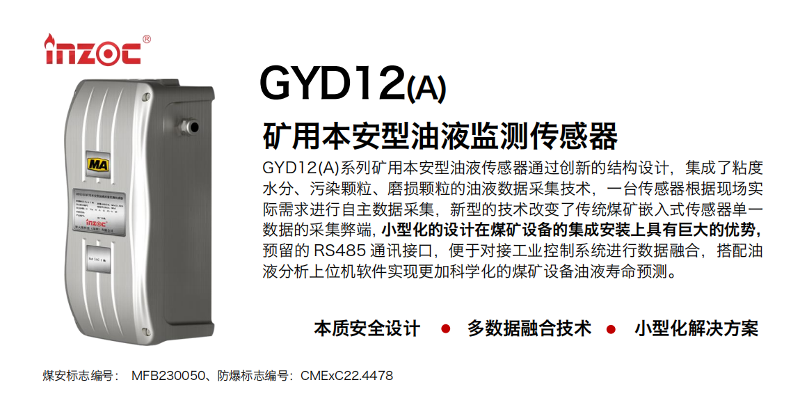 GYD12A礦用油液監測傳感器