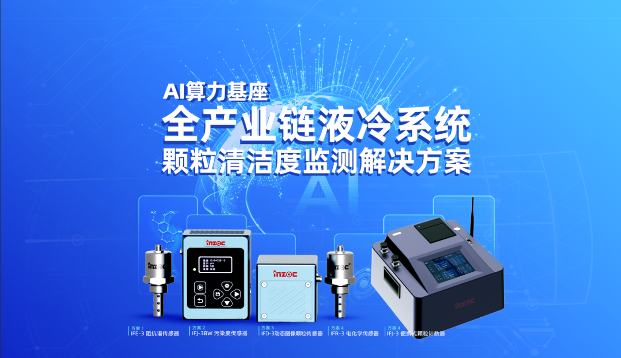 AI算力“心臟”的守護者：為什么液冷系統必須部署顆粒監測？